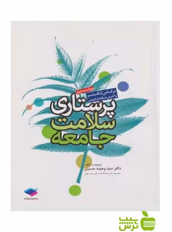 پرستاری سلامت جامعه لنکستر جامعه نگر - سیب ترش - SibTorsh تخفیف ویژه