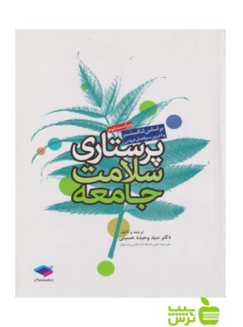 پرستاری سلامت جامعه لنکستر جامعه نگر - سیب ترش - SibTorsh تخفیف ویژه