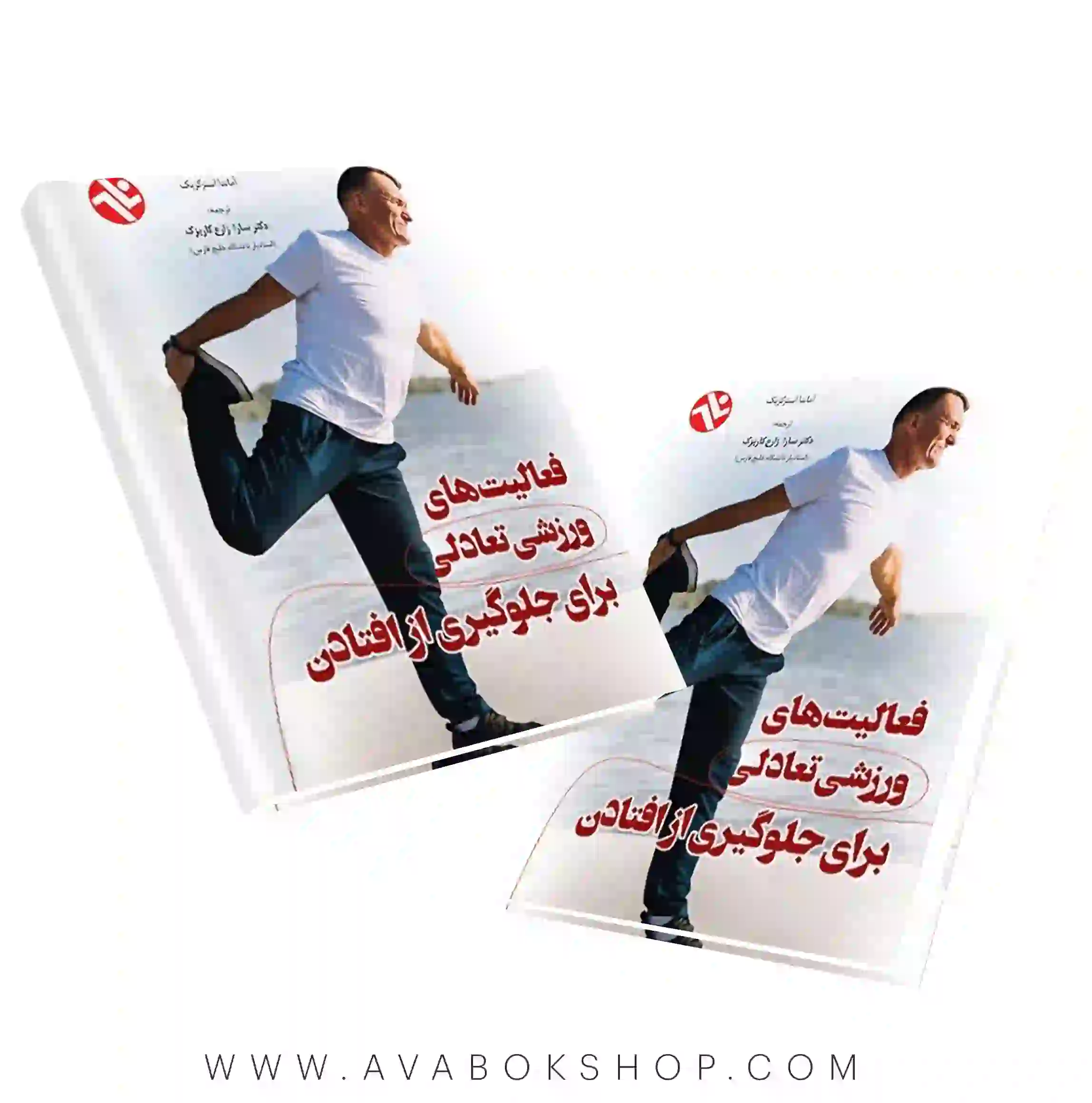 کتاب فعالیت های ورزشی تعادلی برای جلوگیری از افتادن انتشارات بامداد کتاب