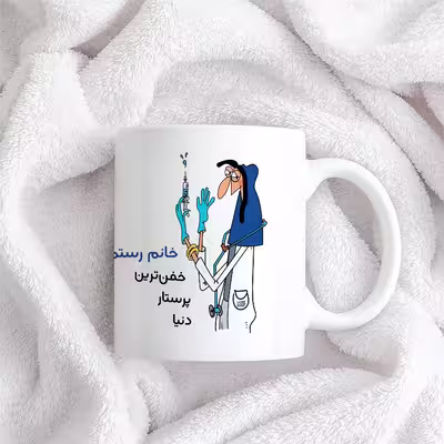 ماگ حس آمیزی طرح پرستار مدل خانم رستمی