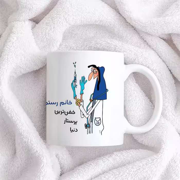 ماگ حس آمیزی طرح پرستار مدل خانم رستمی