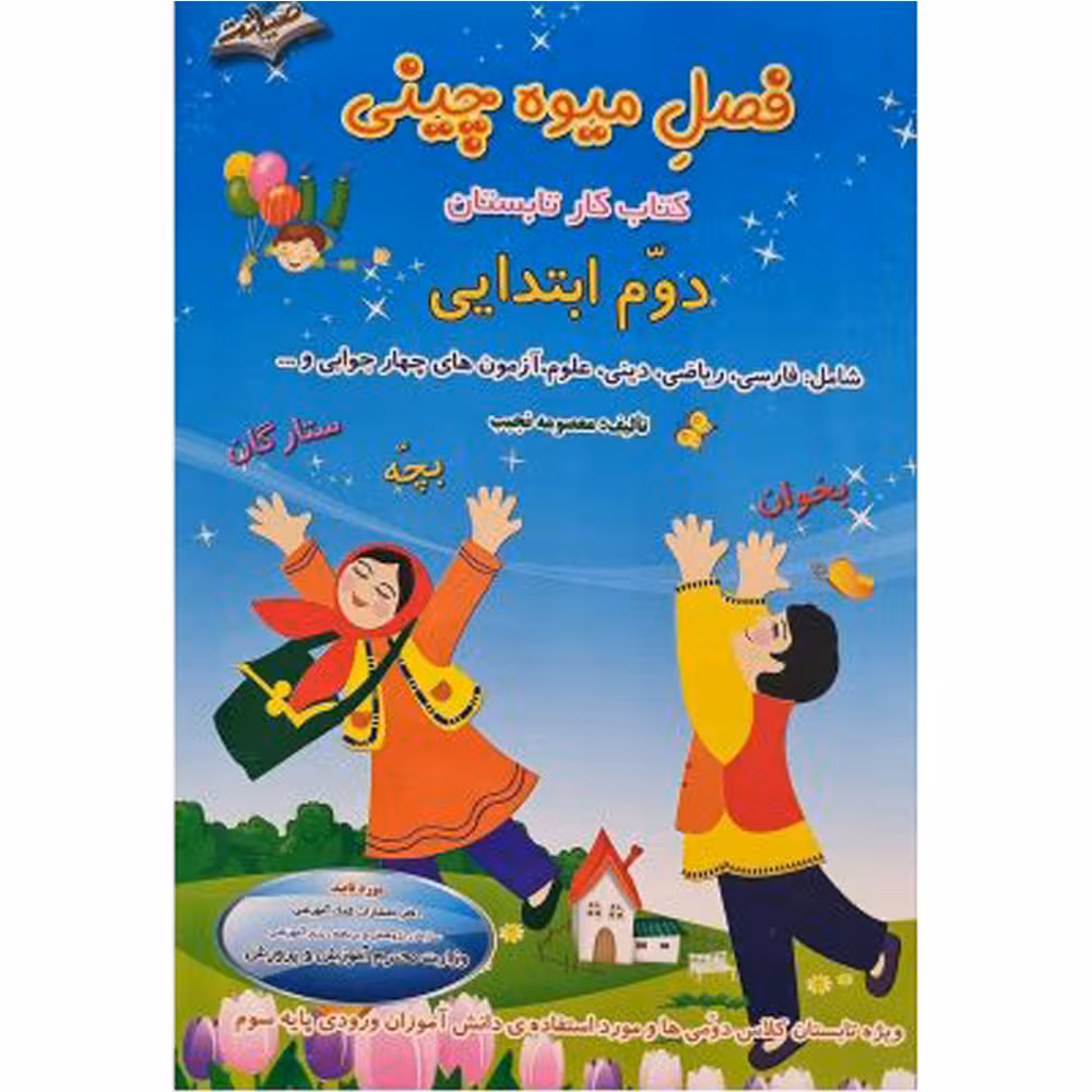 کتاب فصل میوه چینی کتاب کار تابستان دوم ابتدایی اثر معصومه نجیب انتشارات صیانت