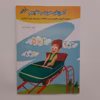 دفتر آموزش ضرب و تقسیم صیانت