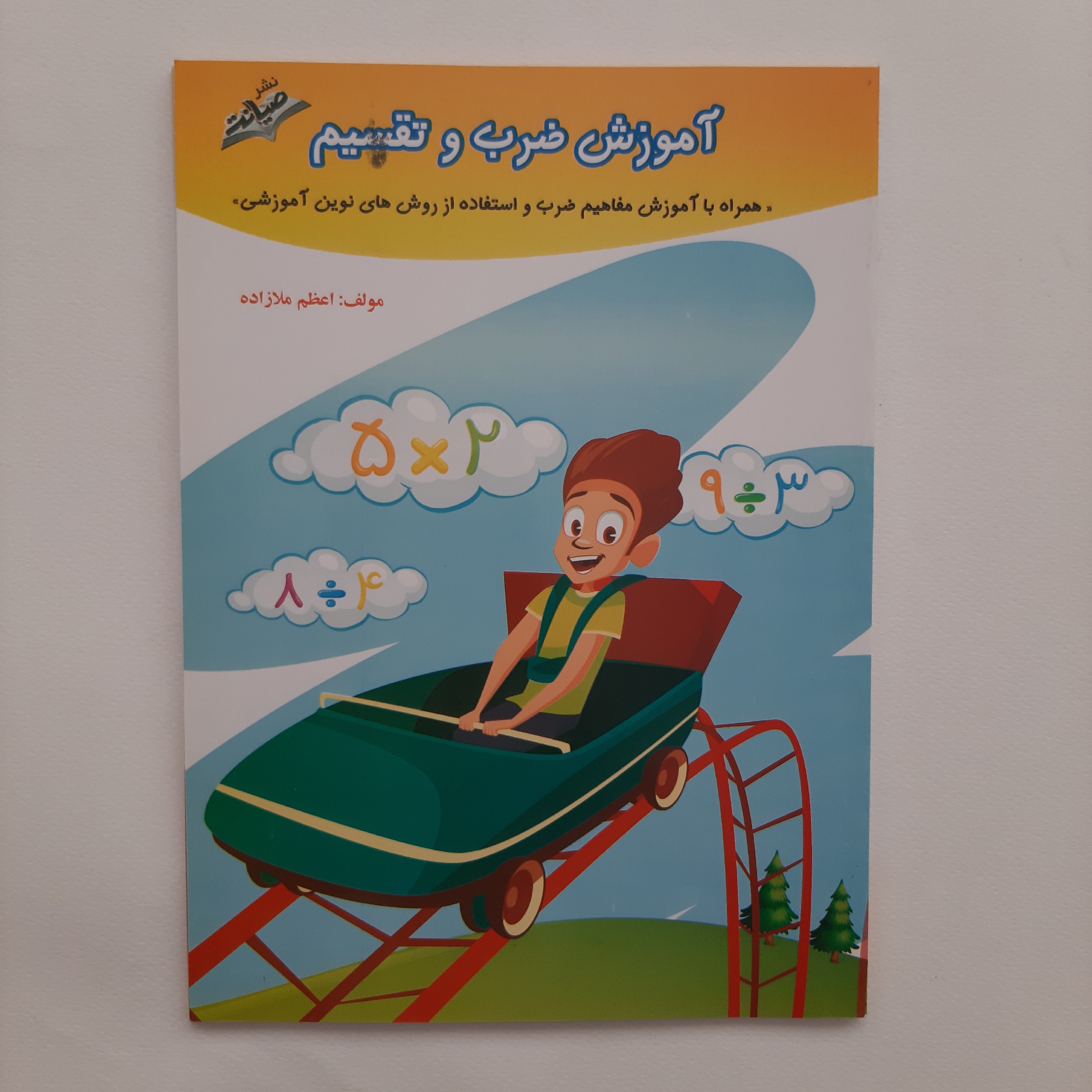 دفتر آموزش ضرب و تقسیم صیانت