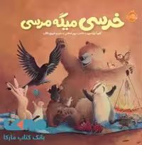 خرسی و دوستاش (خرسی میگه مرسی) نشر پرتقال