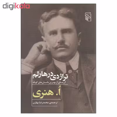 کتاب تراژدی در هارلم اثر ا. هنری نشر مرکز