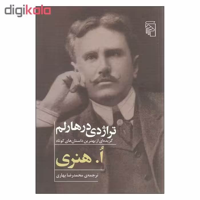 کتاب تراژدی در هارلم اثر ا. هنری نشر مرکز