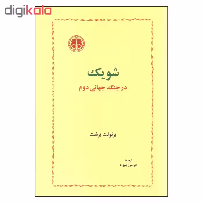 کتاب شویک در جنگ جهانی دوم اثر برتولت برشت انتشارات خوارزمی