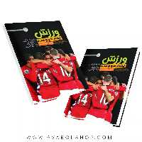 کتاب ورزشی یک، دو و سه (ورزش های تیمی) انتشارات حتمی