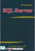 قیمت و خرید کتاب آموزش گام به گام SQL SERVER 2015 | ایده بوک