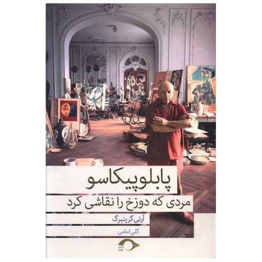 کتاب پابلو پیکاسو (مردی که دوزخ را نقاشی کرد) اثر آرنی گرینبرگ