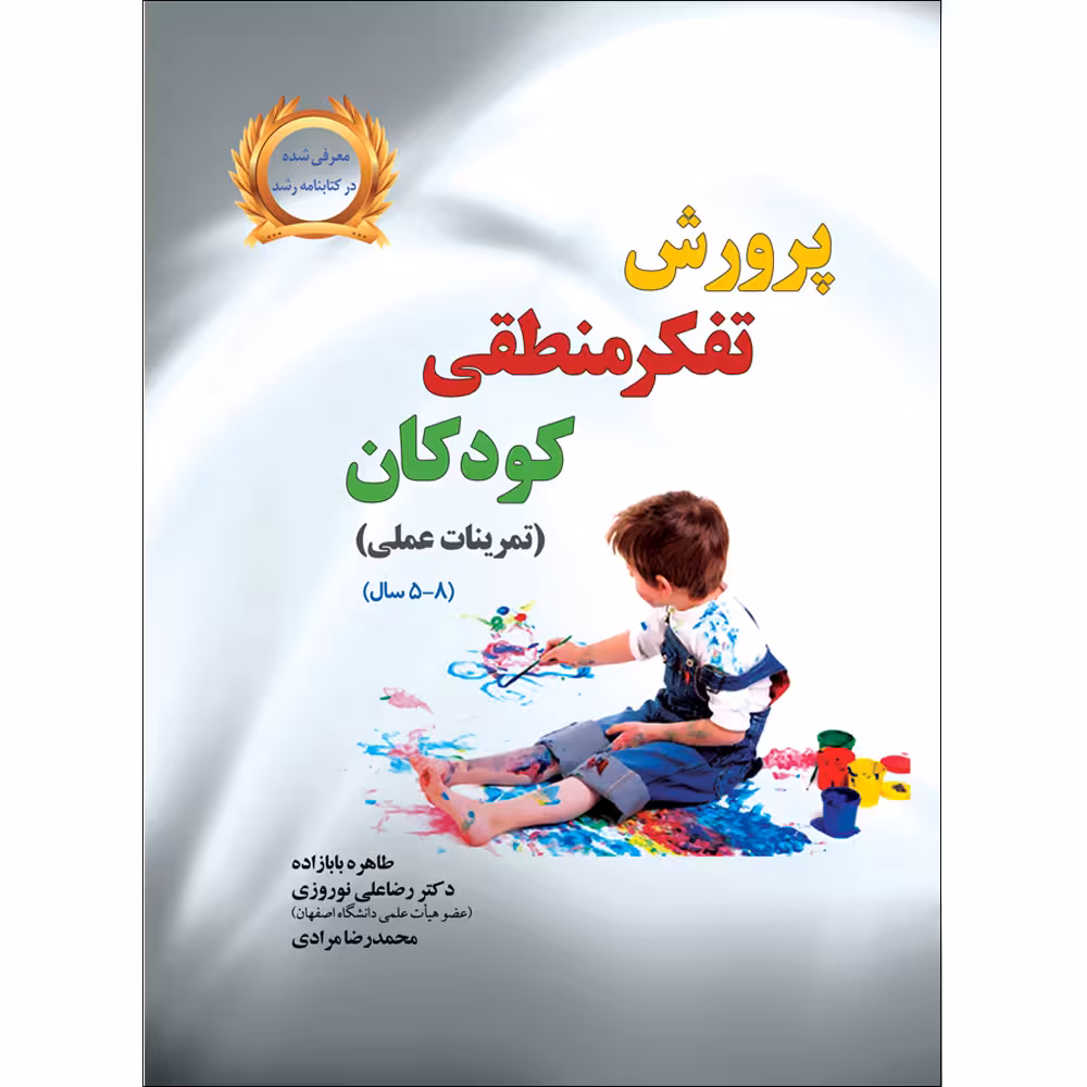 کتاب پرورش تفکر منطقی کودکان اثر جمعی از نویسندگان نشر یارمانا