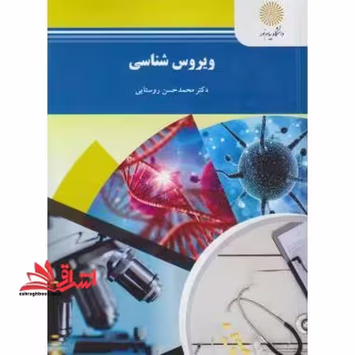 ویروس شناسی (رشته زیست شناسی) - فروشگاه کتاب اشراق