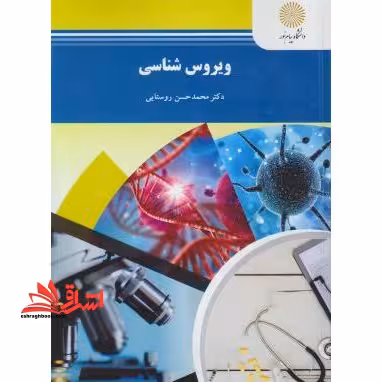 ویروس شناسی (رشته زیست شناسی) - فروشگاه کتاب اشراق