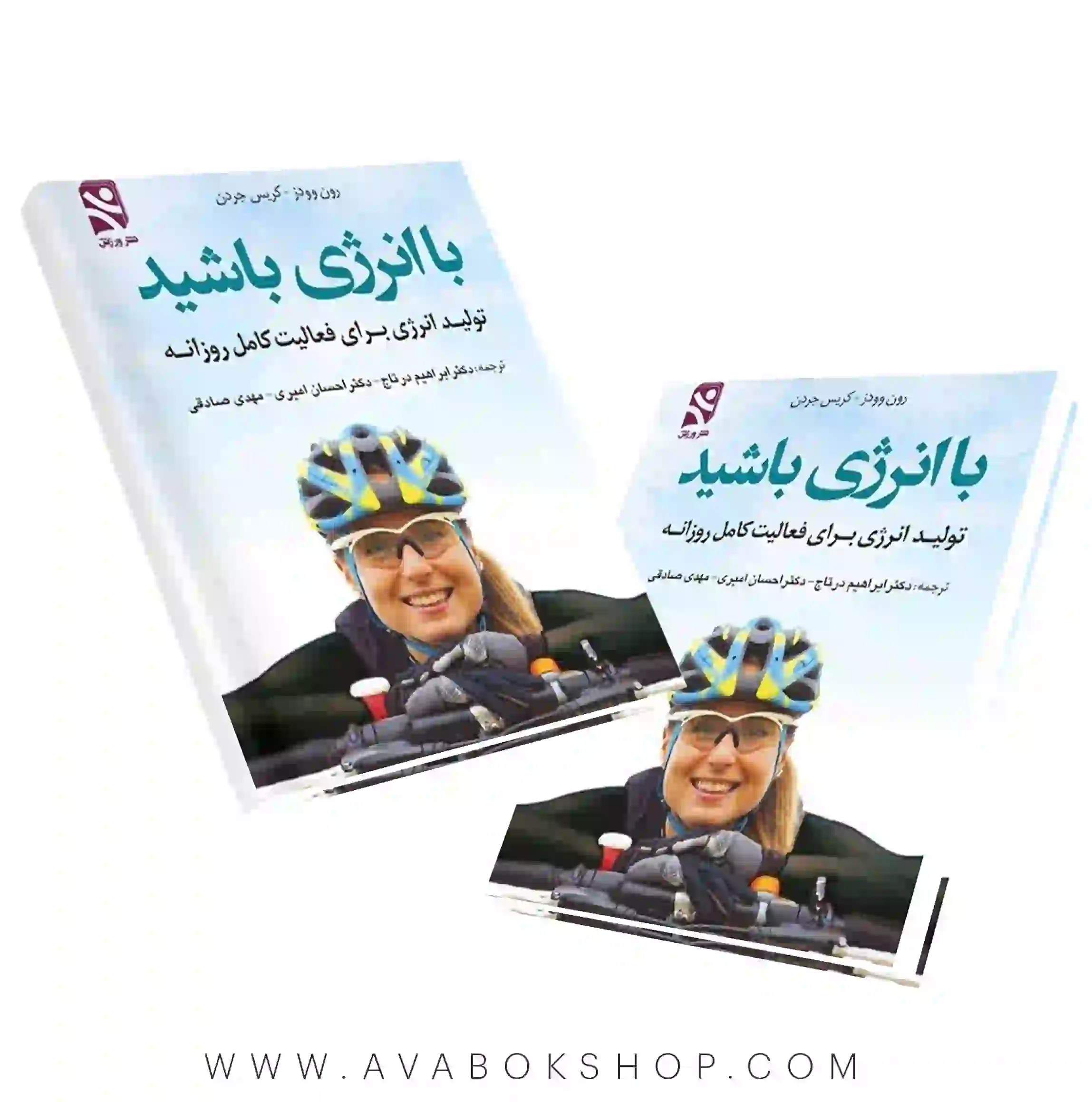 کتاب با انرژی باشید انتشارات بامداد کتاب