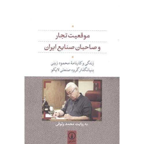 موقعیت تجار و صاحبان صنایع ایران: زندگی و کارنامه محمود زینی بنیانگذار گروه صنعتی لایکو