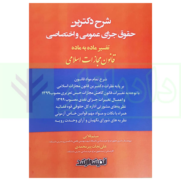 شرح دکترین حقوق جزای عمومی و اختصاصی (تفسیر ماده به ماده قانون مجازات اسلامی) | قلایی و پیر محمدی