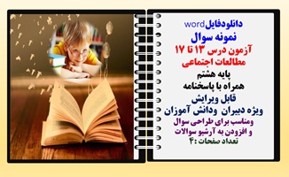 نمونه سوال آزمون درس 13 تا 17 مطالعات اجتماعی  پایه هشتم همراه با پاسخنامه قابل ویرایش