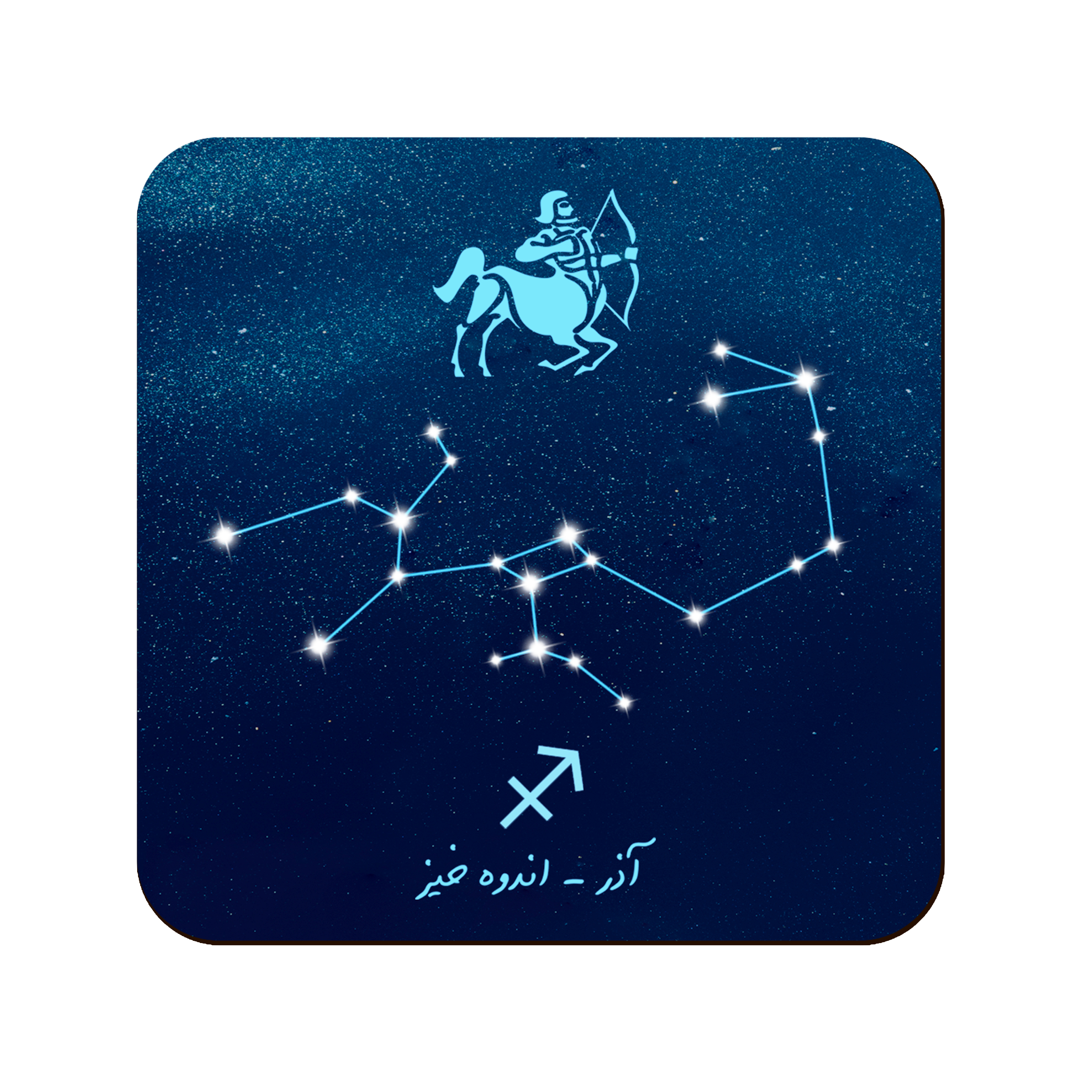 زیر لیوانی طرح آذر مدل ماه تولد