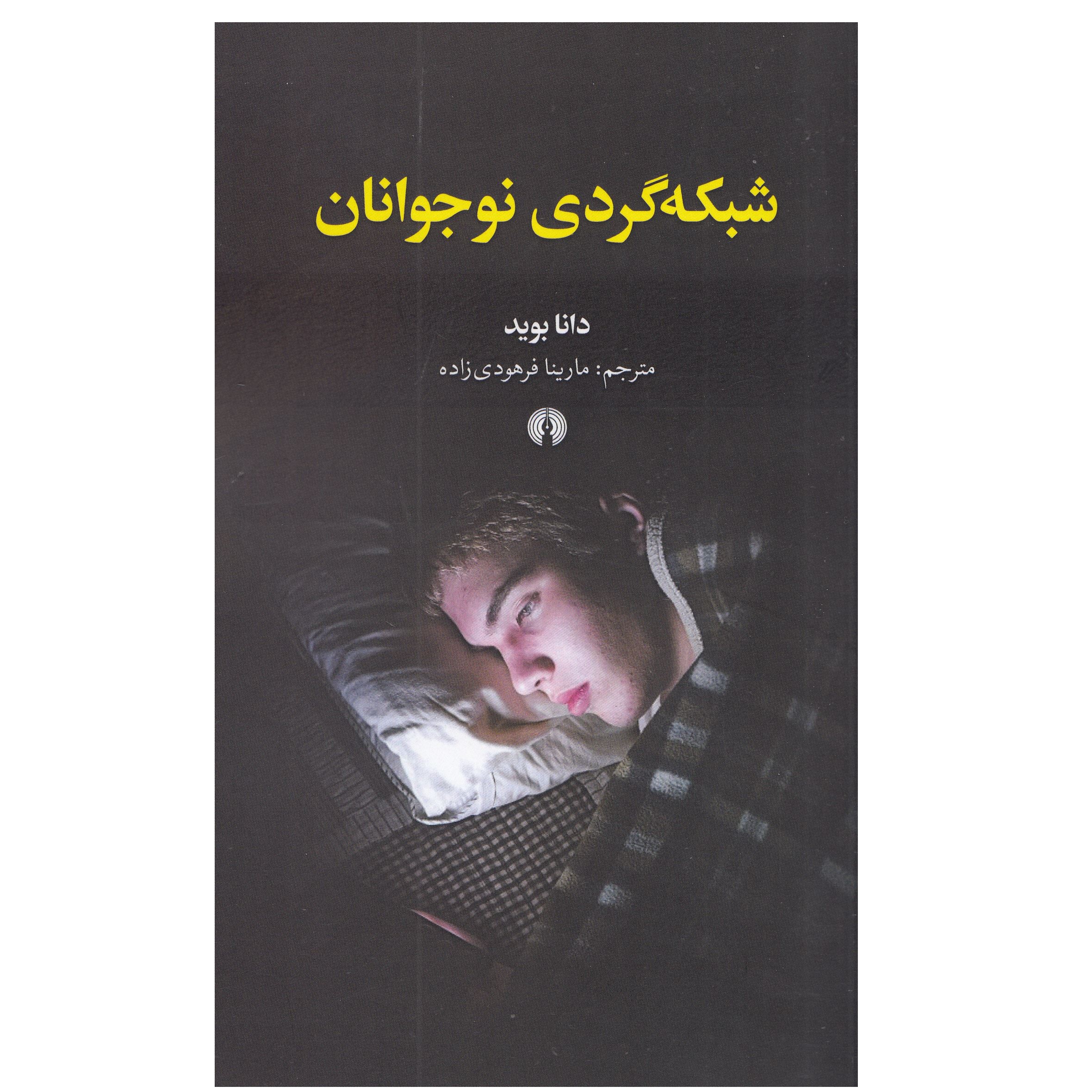 كتاب شبكه گردي نوجوانان اثر دانا بويد نشر علمي فرهنگي