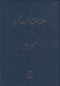 خرید کتاب اصول حقوق مالکیت فکری — کتابسرای طه