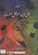 خرید کتاب دیوان کمال الدین اسماعیل اصفهانی نشر روزنه | ایده بوک
