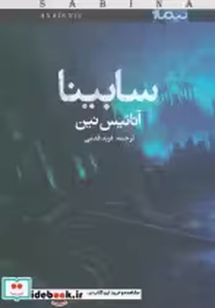 قیمت و خرید کتاب سابینا اثر آنائیس نین | ایده بوک