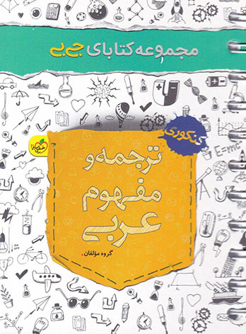 جیبی ترجمه و مفهوم عربی خیلی سبز