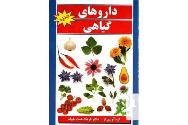 کتاب داروهای گیاهی - کتابخانه مجازی واتیکان