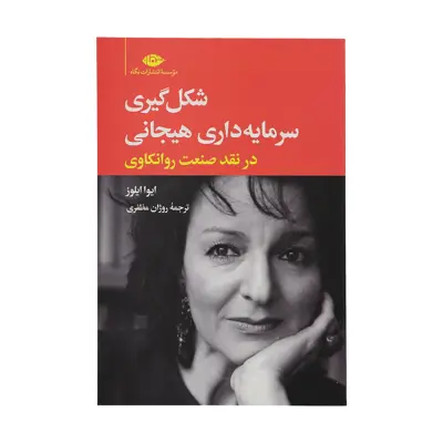 کتاب شکل گیری سرمایه داری هیجانی در نقد صنعت روانکاوی اثر ایوا ایلوز نشر نگاه