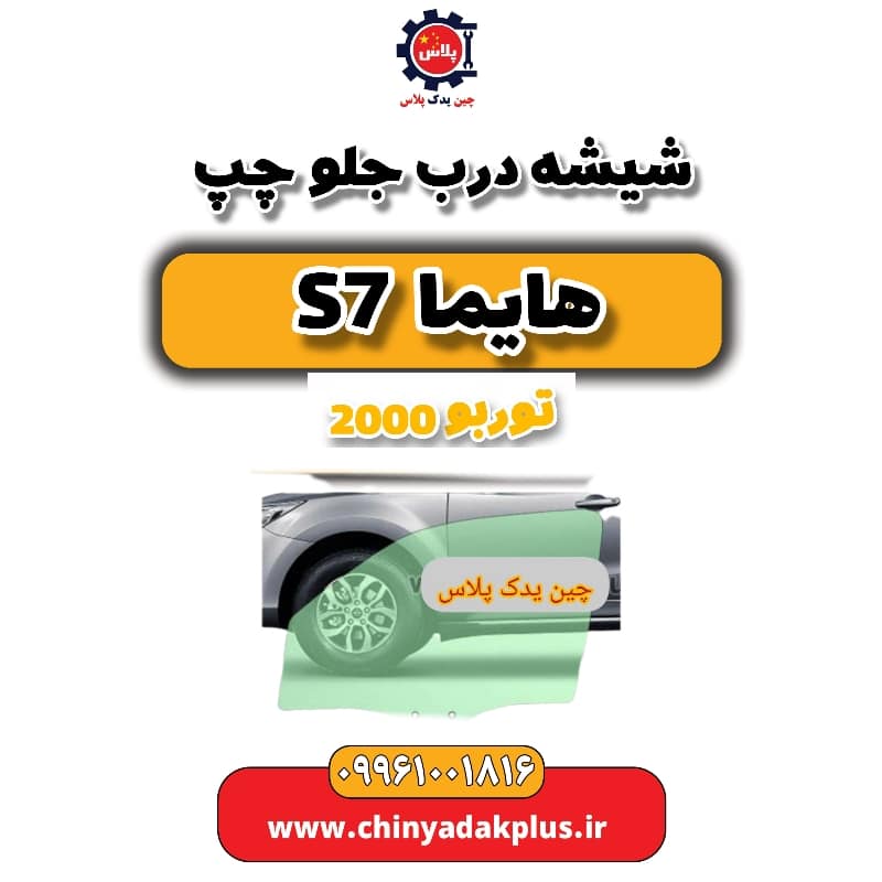 شیشه درب جلو چپ هایما s7 توربو 2000