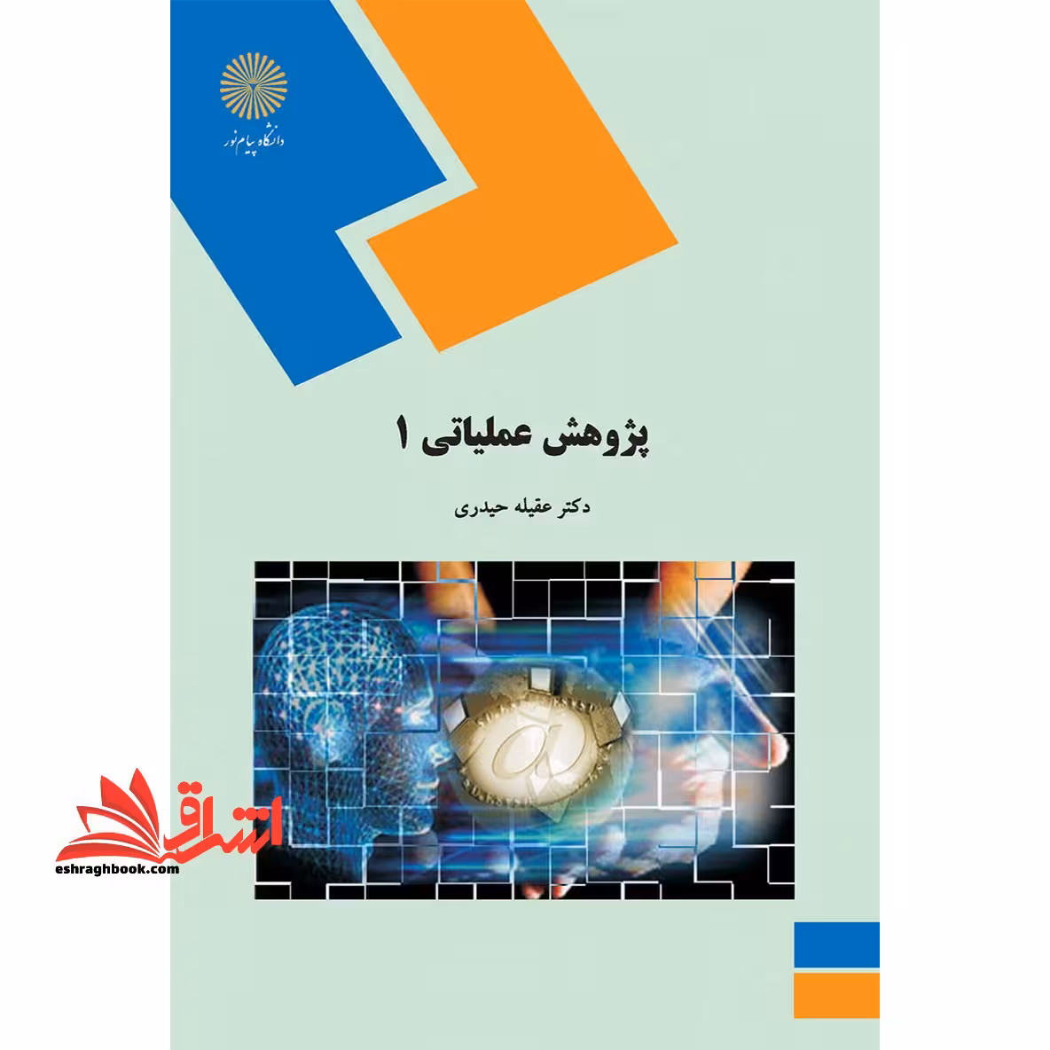 پژوهش عملیاتی 1 (رشته حسابداری) - فروشگاه کتاب اشراق