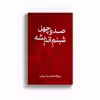 کتاب صد و چهل شبنم اندیشه اثر روح اله براتی نشرمتخصصان