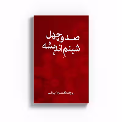 کتاب صد و چهل شبنم اندیشه اثر روح اله براتی نشرمتخصصان