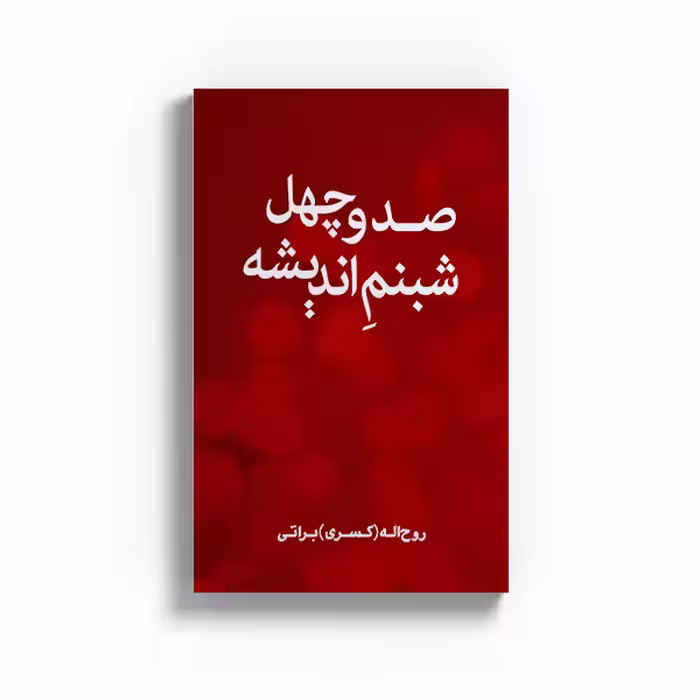 کتاب صد و چهل شبنم اندیشه اثر روح اله براتی نشرمتخصصان