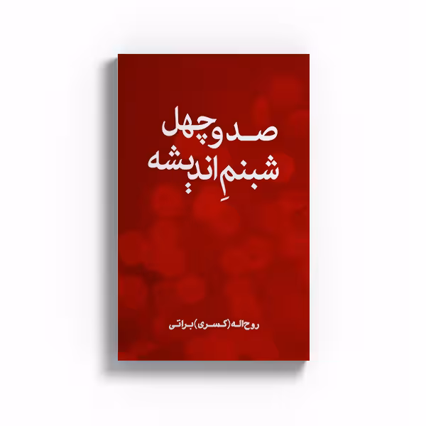 کتاب صد و چهل شبنم اندیشه اثر روح اله براتی نشرمتخصصان