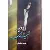 كتاب دیوار شیشه ای اثر فهیمه سلیمانی انتشارات شقایق