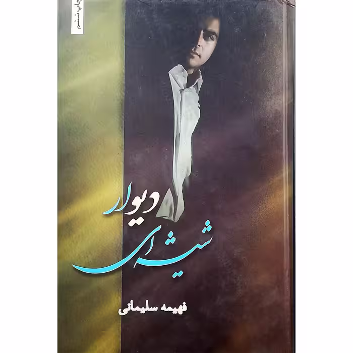 كتاب دیوار شیشه ای اثر فهیمه سلیمانی انتشارات شقایق