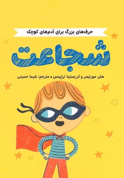 حرف های بزرگ برای آدم های کوچک (شجاعت) - کتاب‌فروشی کوچه کتاب