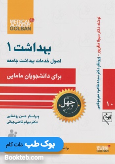 اصول خدمات بهداشت جامعه برای دانشجویان مامایی بهداشت 1
