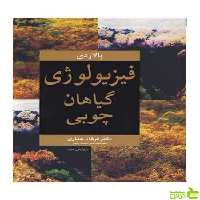 فیزیولوژی گیاهان چوبی استفان پالاردی آییژ - سیب ترش - SibTorsh استفان پالاردی