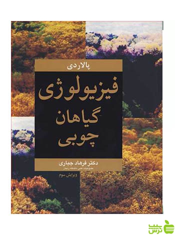 فیزیولوژی گیاهان چوبی استفان پالاردی آییژ - سیب ترش - SibTorsh استفان پالاردی