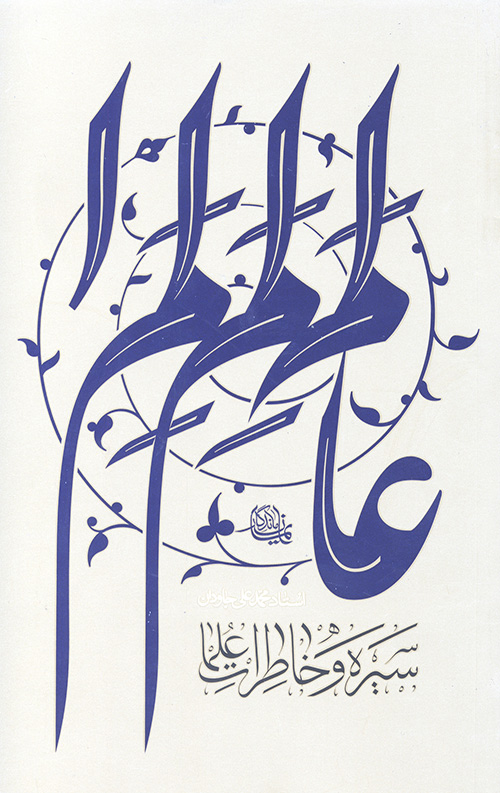 سیره و خاطرات علما