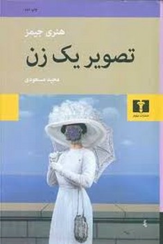 تصویر یک زن | مرکز فرهنگی آبی