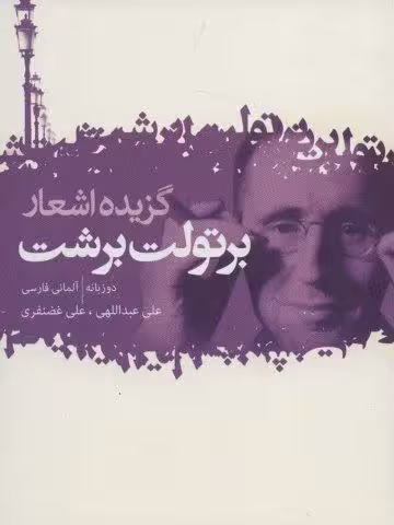 گزیده اشعار برتولت برشت (عاشقانه ها،ترانه ها،بازسرایی ها و شعرهای کوتاه)،(2زبانه)