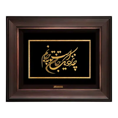 تابلو طلاکوب مارک گلد طرح شعر چه نزدیک است جان تو به جانم کد TSH049