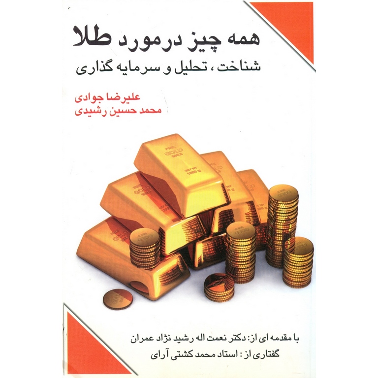 همه چیز درمورد طلا