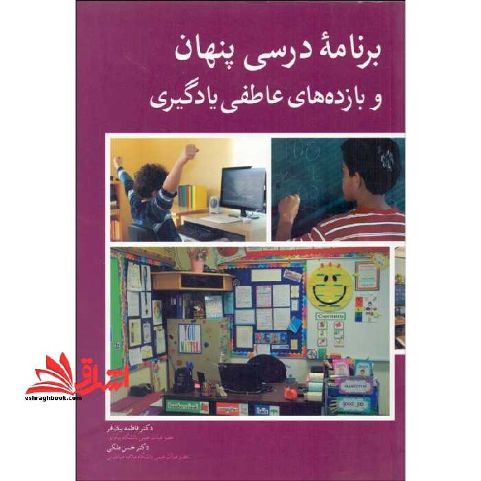 برنامه درسی پنهان و بازده های عاطفی یادگیری - فروشگاه کتاب اشراق