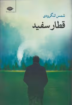 خرید کتاب قطار سفید — کتابسرای طه