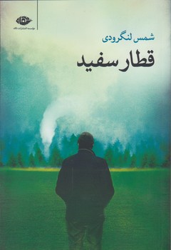 خرید کتاب قطار سفید &#8212; کتابسرای طه